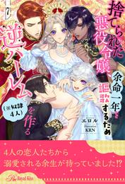 捨てられた悪役令嬢、余命一年を謳歌するため逆ハーレム（※奴隷４人）を作る【７】