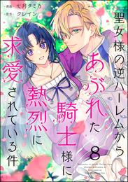 聖女様の逆ハーレムからあぶれた騎士様に熱烈に求愛されている件（分冊版） 8 冊セット 最新刊まで