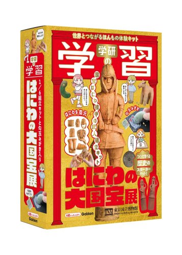 学研の学習 はにわの大国宝展 世界とつながるほんもの体験キット