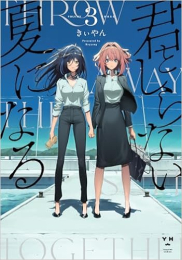 君としらない夏になる (1-3巻 全巻)