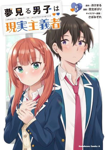 夢見る男子は現実主義者 (1-5巻 全巻) | 漫画全巻ドットコム