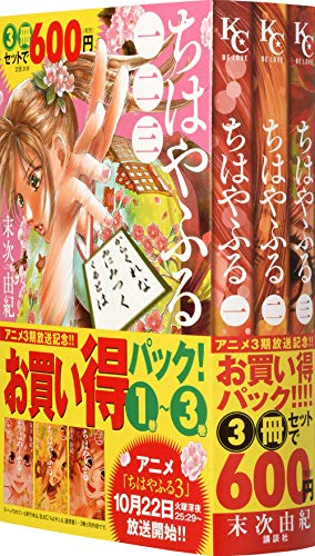ちはやふる アニメ3期放送記念 1巻〜3巻お買い得パック