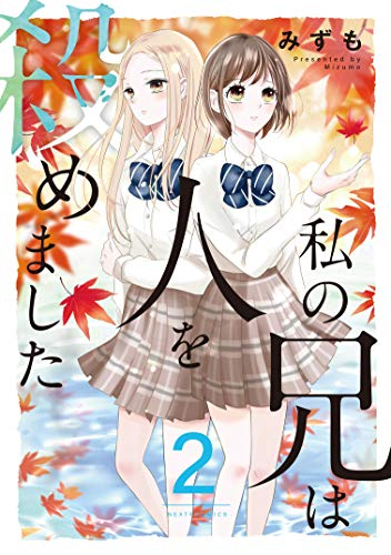 私の兄は人を殺めました (1-2巻 最新刊)