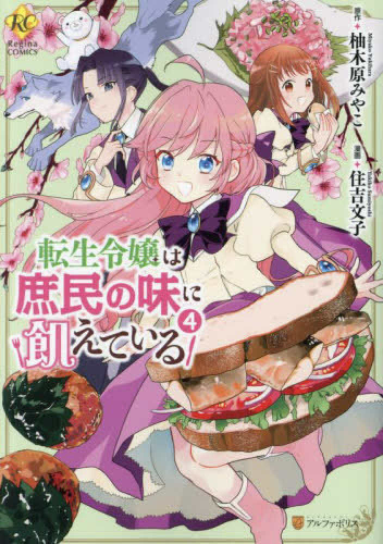 転生令嬢は庶民の味に飢えている (1-4巻 全巻)