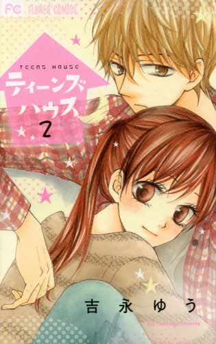 ティーンズハウス (1-2巻 全巻)