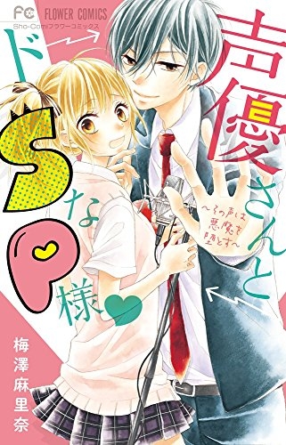 声優さんとドSなP様? (1巻 全巻)