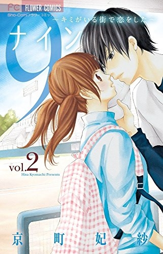 9 キミがいる街で恋をした 1 2巻 全巻 漫画全巻ドットコム