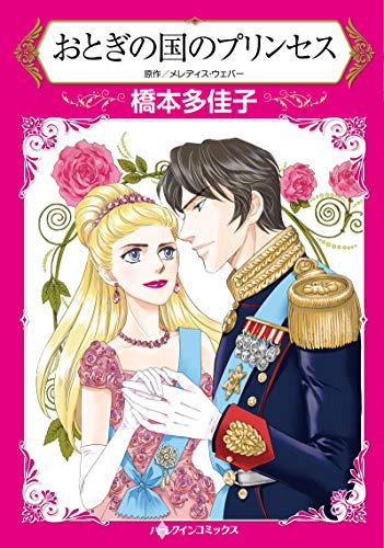 おとぎの国のプリンセス (1巻 全巻)