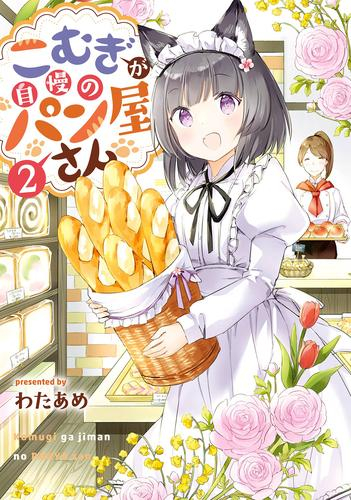 こむぎが自慢のパン屋さん (1-2巻 全巻)