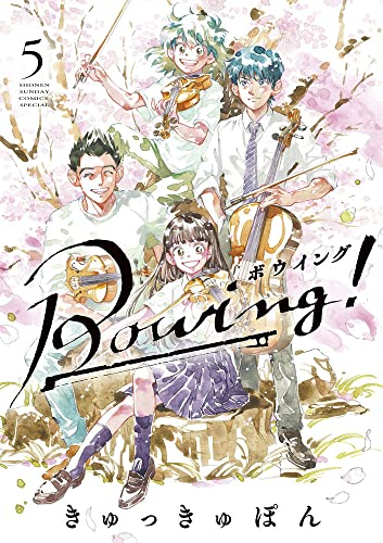 Bowing ボウイング 1 3巻 最新刊 漫画全巻ドットコム