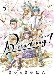 Bowing! ボウイング (1-5巻 全巻)