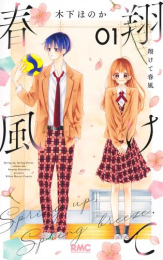 翔けて春風 (1巻 最新刊)
