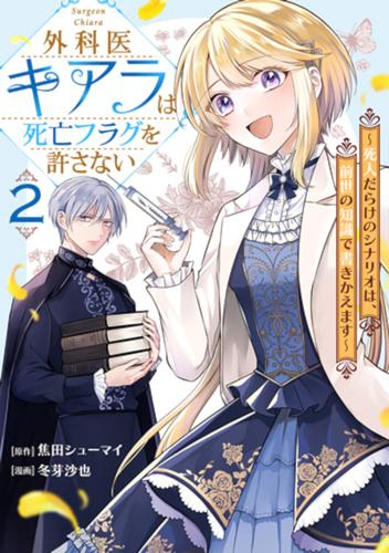 外科医キアラは死亡フラグを許さない  (1-2巻 最新刊)