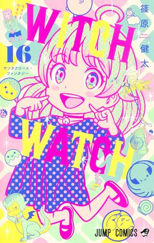 ウィッチウォッチ 1〜11巻セット　初版　ジャンパラ　WITCH WATCH