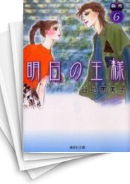 [中古]明日の王様 [文庫版] (1-6巻 全巻)