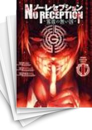 [中古]ノー・レセプション 〜電波の無い国〜 (1-4巻 全巻)