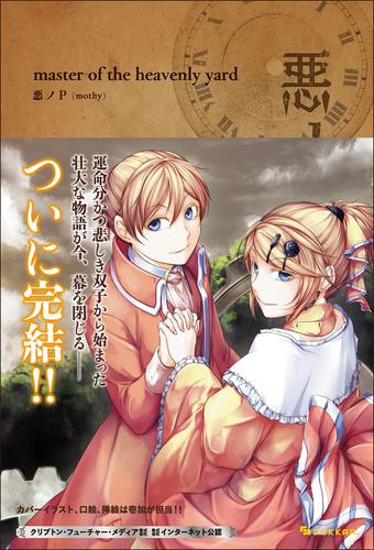[ライトノベル]悪ノ大罪 (全8冊)