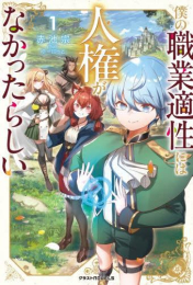 [ライトノベル]僕の職業適性には人権が無かったらしい (全1冊)