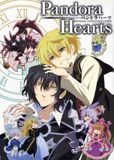 Pandora Hearts OFFICIAL ANIMATION GUIDE パンドラボックス (1巻 全巻)