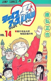 シェイプアップ乱 (1-14巻 全巻)