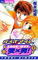 ダイナマイト愛男!(1-5巻 全巻)