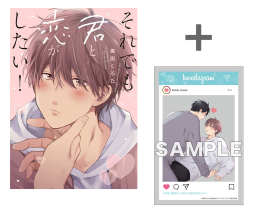 【有償特典付き】それでも君と恋がしたい!