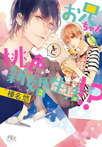 [ライトノベル]お兄ちゃんと桃色新婚生活!? (全1冊)