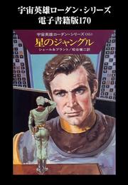 宇宙英雄ローダン・シリーズ　電子書籍版１７０　星のジャングル