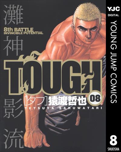 TOUGH―タフ― 8