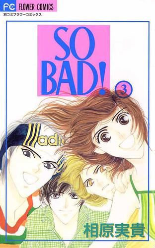 SO BAD！（３）