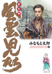 風雲児たち　幕末編　30巻