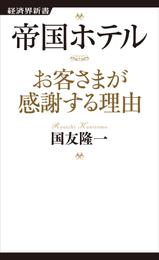 帝国ホテル お客さまが感謝する理由