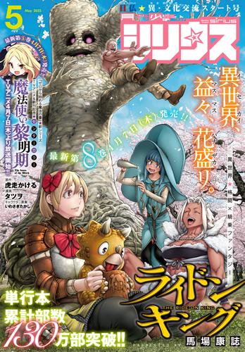 月刊少年シリウス 2022年5月号 [2022年3月26日発売] | 漫画全巻ドットコム