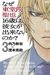 なぜ東堂院聖也１６歳は彼女が出来ないのか？　分冊版（３）　「自分が嫌になる」