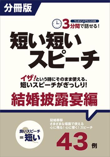 ［分冊版］３分間で話せる！短い短いスピーチ～結婚披露宴編