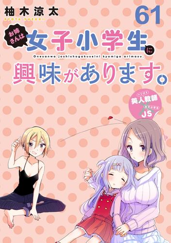 お姉さんは女子小学生に興味があります。　ストーリアダッシュ連載版　第６１話