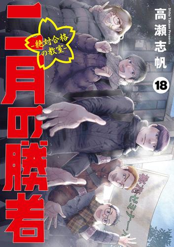 二月の勝者 ー絶対合格の教室ー 18 冊セット 最新刊まで | 漫画全巻