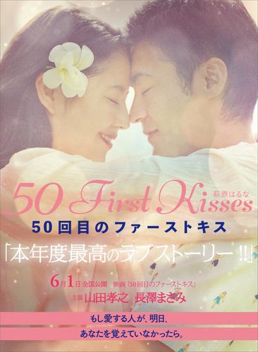 ５０回目のファーストキス