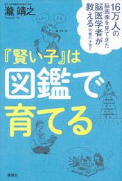 １６万人の脳画像を見てきた脳医学者が教える究極の子育て　『賢い子』は図鑑で育てる