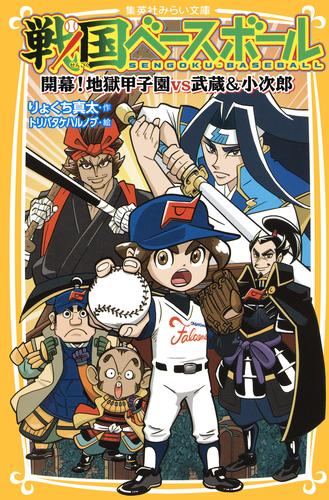 戦国ベースボール　開幕！　地獄甲子園vs武蔵＆小次郎