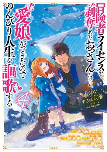 冒険者ライセンスを剥奪されたおっさんだけど、愛娘ができたのでのんびり人生を謳歌する 4巻