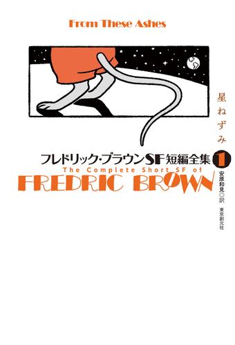 フレドリック・ブラウンＳＦ短編全集１ 星ねずみ | 漫画全巻ドットコム