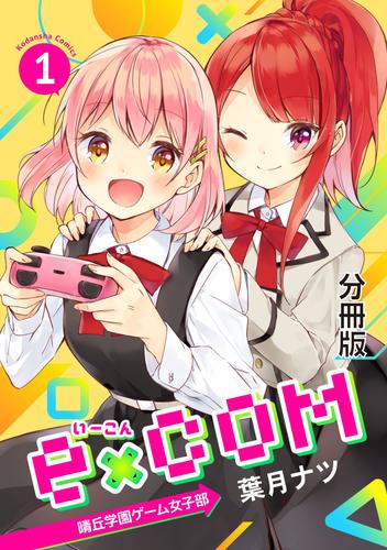 ｅ×ＣＯＭ　晴丘学園ゲーム女子部　分冊版（１）