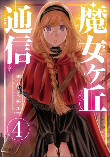 魔女ヶ丘通信（分冊版） 4 冊セット 最新刊まで