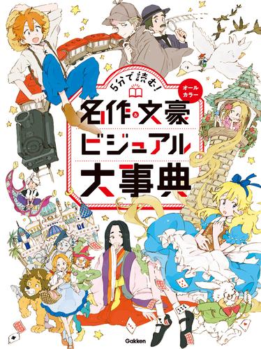 電子版 5分で読む 名作 文豪ビジュアル大事典 学研プラス 漫画全巻ドットコム