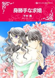 身勝手な求婚【分冊】 1巻