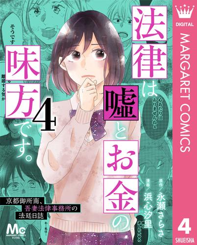 法律は嘘とお金の味方です。～京都御所南、吾妻法律事務所の法廷日誌～ 4