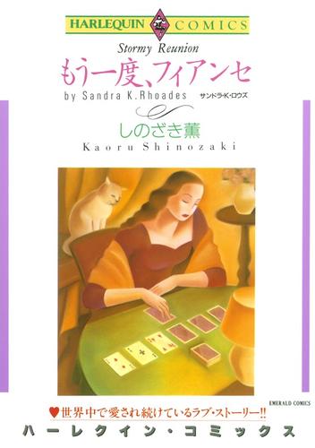 もう一度、フィアンセ【分冊】 3巻