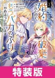 王太子に婚約破棄されたので、もうバカのふりはやめようと思います 特装版 2巻