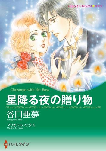 星降る夜の贈り物【分冊】 1巻